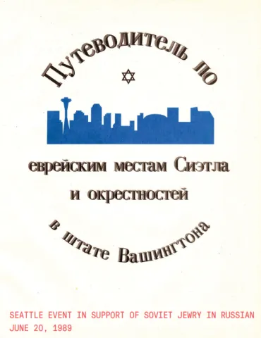 Seattle event in support of Soviet Jewry in Russian June 20th, 1989.png